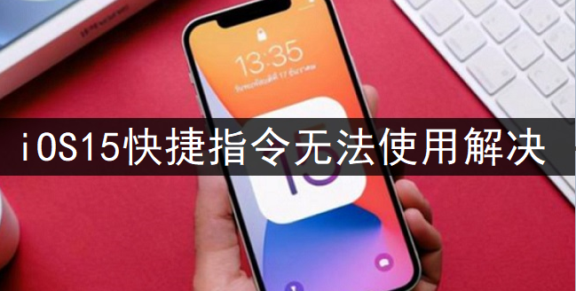 iOS15快捷指令无法使用解决讲解