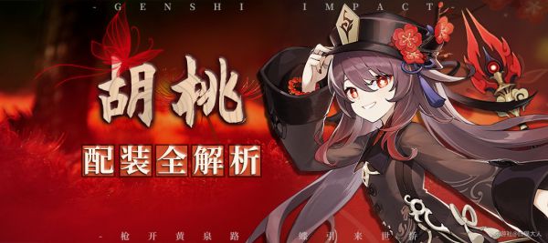 原神胡桃圣遗物推荐及装备选择收益分析