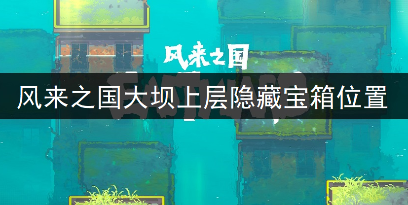 风来之国大坝上层隐藏宝箱位置一览