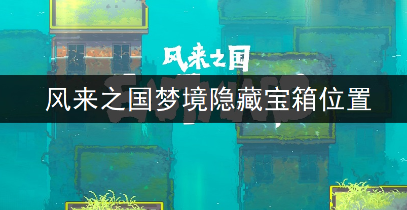 风来之国梦境隐藏宝箱位置一览