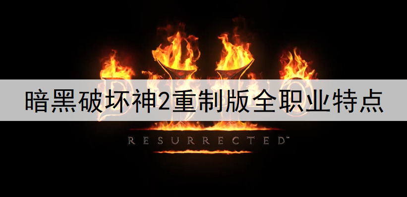 暗黑破坏神2重制版全职业特点一览