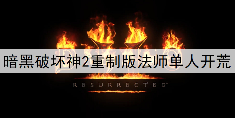 暗黑破坏神2重制版法师单人开荒玩法说明