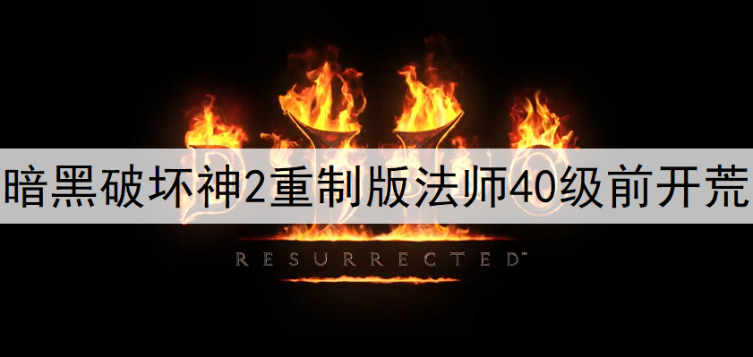 暗黑破坏神2重制版法师40级前开荒玩法说明