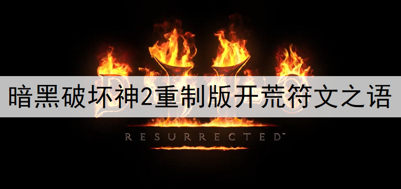 暗黑破坏神2重制版开荒符文之语搭配推荐