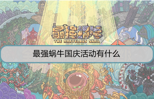 最强蜗牛国庆活动有什么