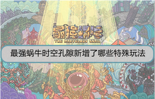 最强蜗牛时空孔隙新增了哪些特殊玩法