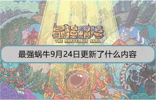 最强蜗牛9月24日更新了什么内容