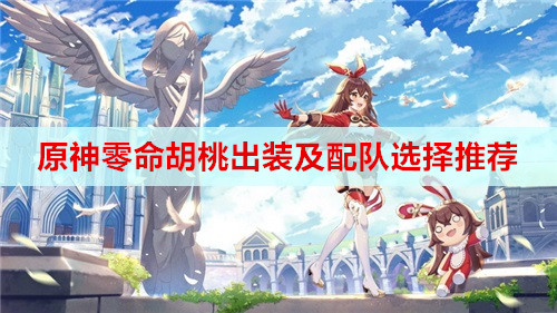原神零命胡桃出装及配队选择推荐