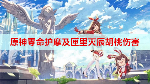 原神零命护摩及匣里灭辰胡桃伤害分析
