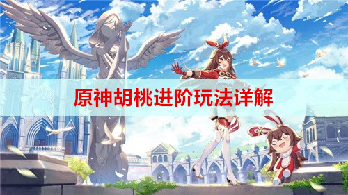 原神胡桃进阶玩法详解