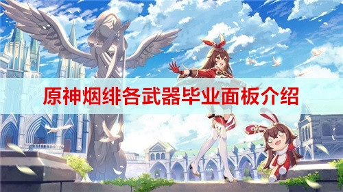 原神烟绯各武器毕业面板介绍