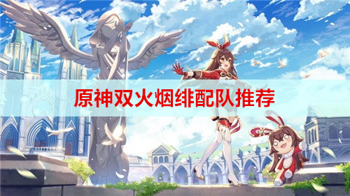 原神双火烟绯配队推荐