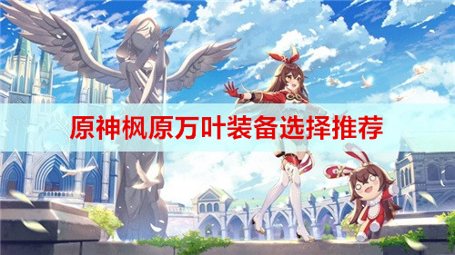 原神枫原万叶装备选择推荐