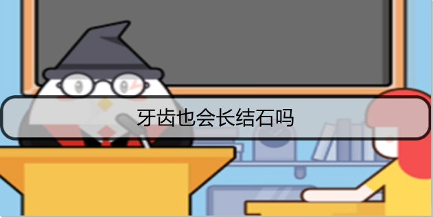 牙齿也会长结石吗