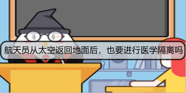 航天员从太空返回地面后，也要进行医学隔离吗