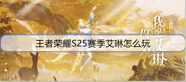 王者荣耀S25赛季艾琳怎么玩