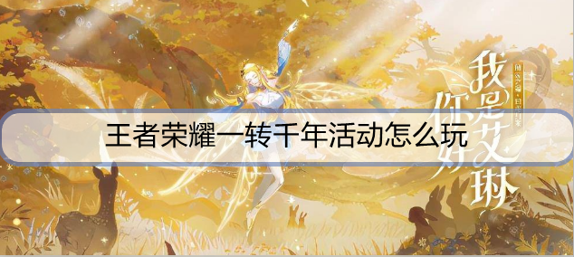 王者荣耀一转千年活动怎么玩