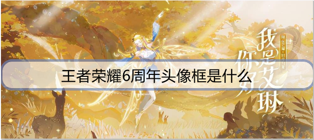王者荣耀6周年头像框是什么