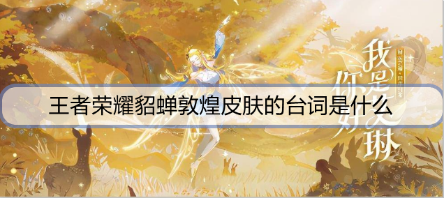 王者荣耀貂蝉敦煌皮肤的台词是什么