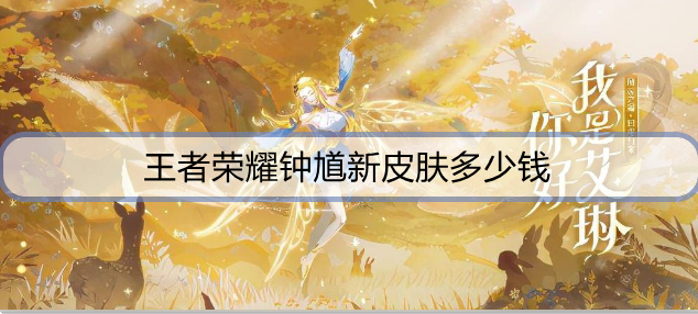 王者荣耀钟馗新皮肤多少钱