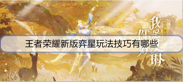 王者荣耀新版弈星玩法技巧有哪些