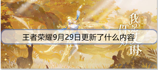 王者荣耀9月29日更新了什么内容