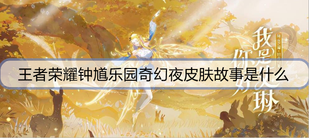 王者荣耀钟馗乐园奇幻夜皮肤故事是什么