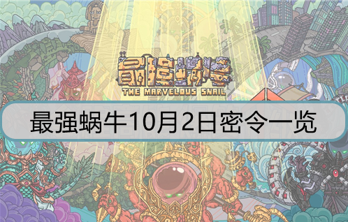 最强蜗牛10月2日密令是什么