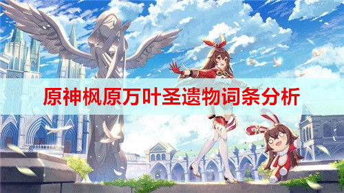 原神枫原万叶圣遗物词条分析