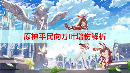 原神平民向万叶增伤解析