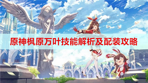 原神枫原万叶技能解析及配装攻略
