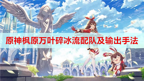 ​原神枫原万叶碎冰流配队及输出手法