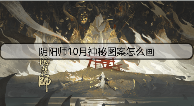 阴阳师10月神秘图案怎么画