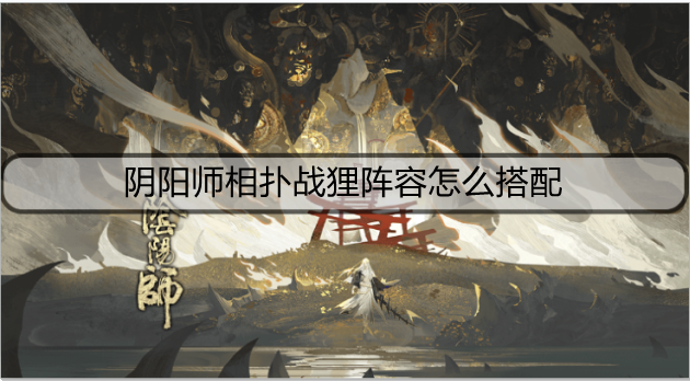 阴阳师相扑战狸阵容怎么搭配