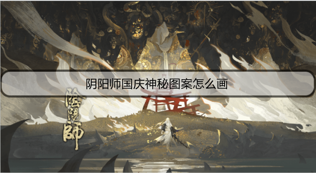 阴阳师国庆神秘图案怎么画