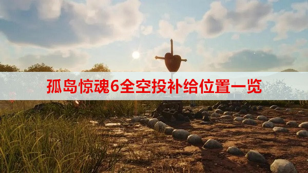 孤岛惊魂6全空投补给位置一览