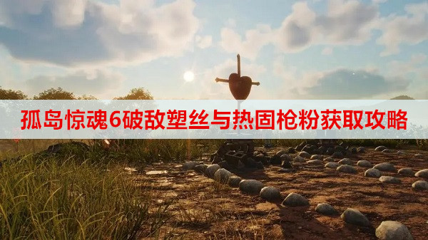 孤岛惊魂6破敌塑丝与热固枪粉获取攻略