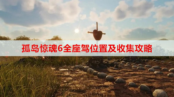 孤岛惊魂6全座驾位置及收集攻略