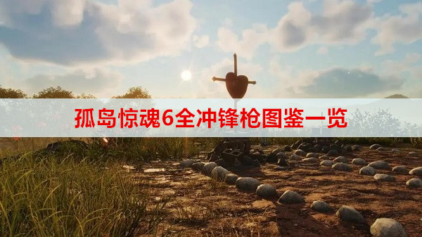 孤岛惊魂6全冲锋枪图鉴一览