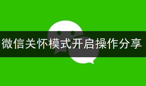 微信关怀模式开启操作分享