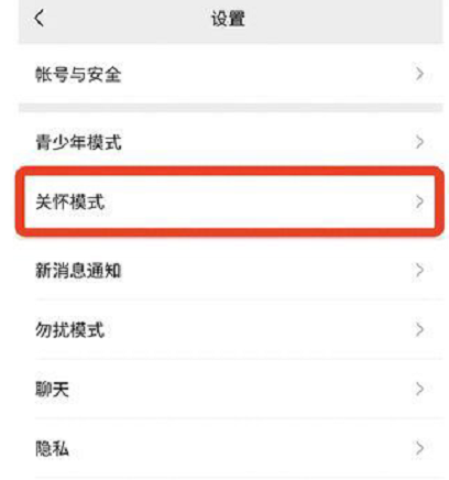 微信关怀模式开启操作分享