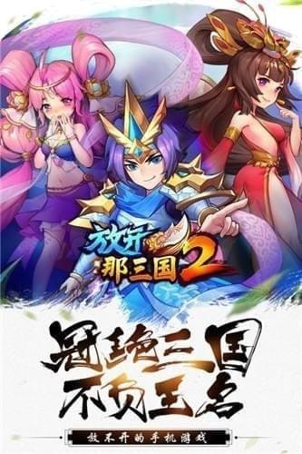 放开那三国2安卓版