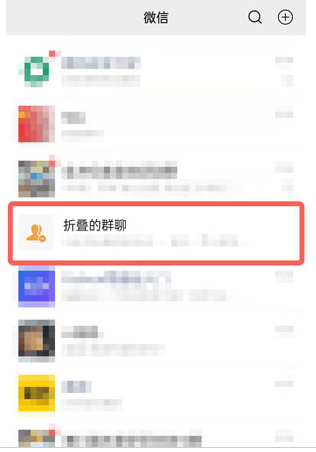 微信群折叠功能取消操作分享