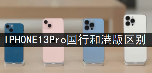 IPHONE13Pro国行和港版区别对比一览