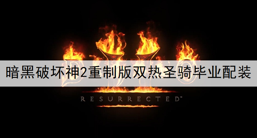 暗黑破坏神2重制版双热圣骑毕业配装搭配推荐