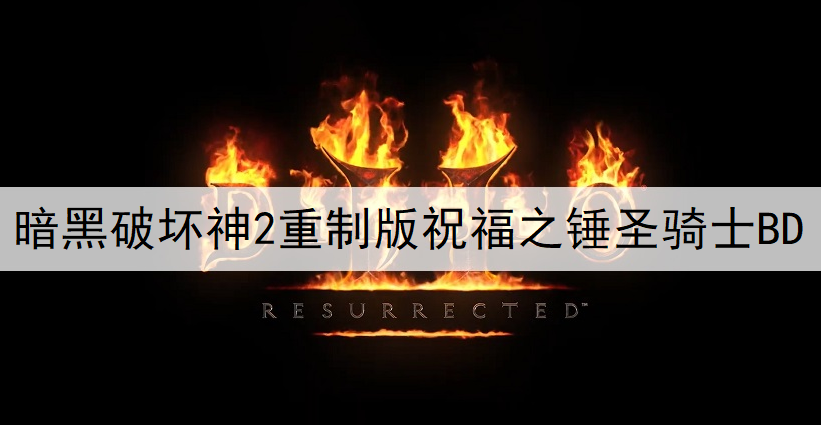 暗黑破坏神2重制版祝福之锤圣骑士BD加点推荐