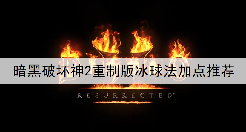 暗黑破坏神2重制版冰球法加点推荐