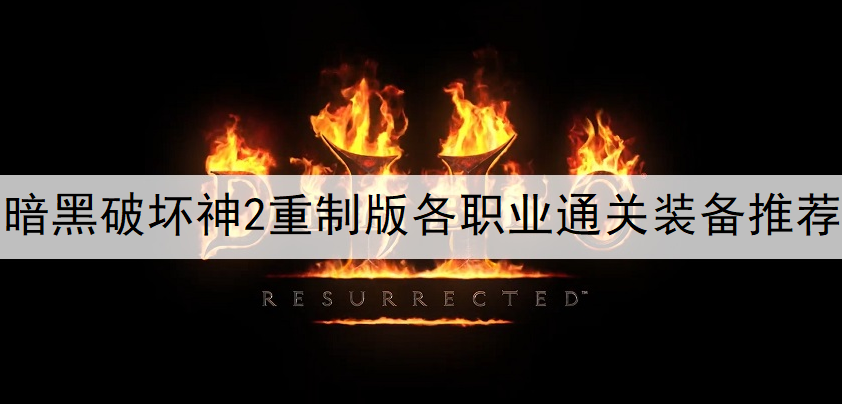 暗黑破坏神2重制版各职业通关装备推荐