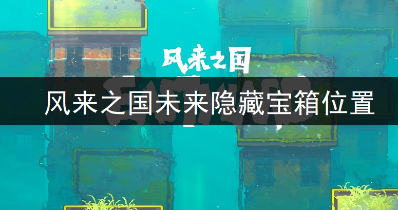 风来之国未来隐藏宝箱位置一览
