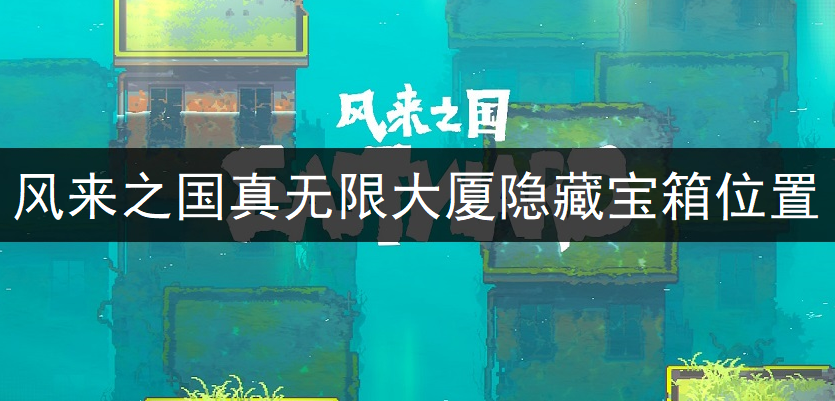 风来之国真无限大厦隐藏宝箱位置一览